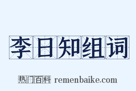 李日知组词是什么意思的图片